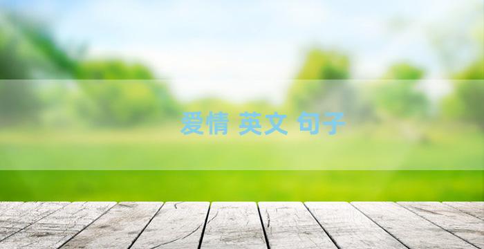 爱情 英文 句子